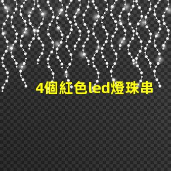 4個紅色led燈珠串聯