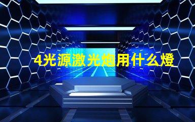 4光源激光炮用什么燈珠