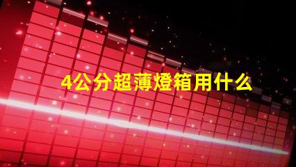 4公分超薄燈箱用什么燈珠