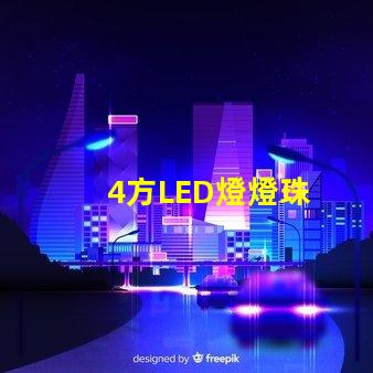 4方LED燈燈珠