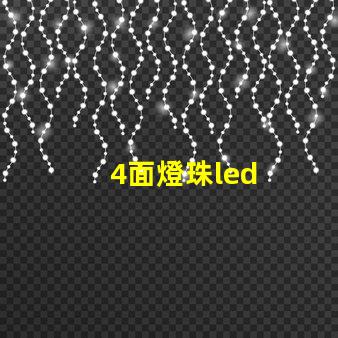 4面燈珠led