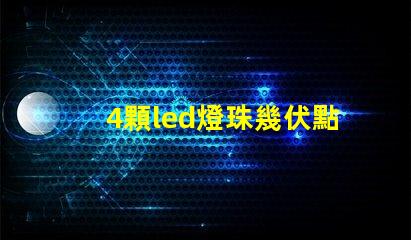 4顆led燈珠幾伏點亮