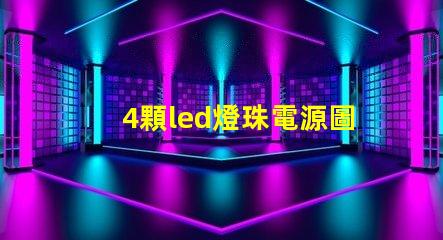 4顆led燈珠電源圖片