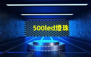 500led燈珠