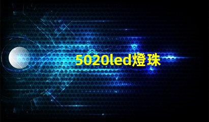 5020led燈珠