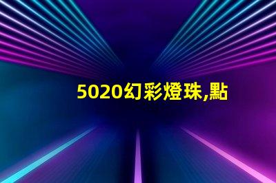 5020幻彩燈珠,點亮你的美麗生活