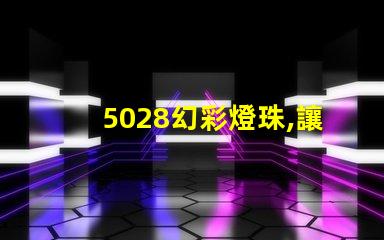 5028幻彩燈珠,讓你的世界更加絢爛多彩