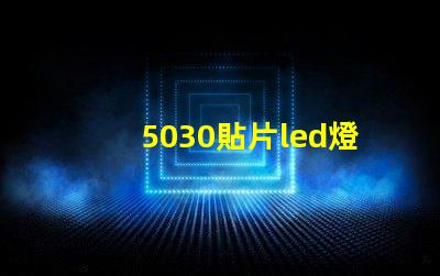 5030貼片led燈珠型號參數