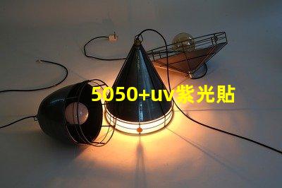 5050+uv紫光貼片燈珠的亮度可調嗎