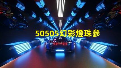 50505幻彩燈珠參數揭秘,讓你輕松打造多彩世界
