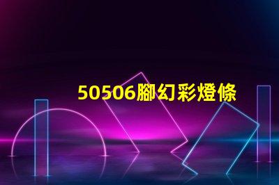 50506腳幻彩燈條珠,炫彩奪目,點亮你的生活