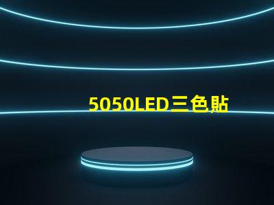 5050LED三色貼片燈珠怎么接6個焊點的