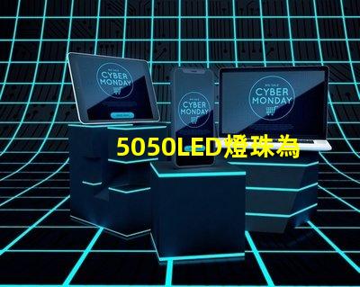 5050LED燈珠為你的家居照明提供多選擇