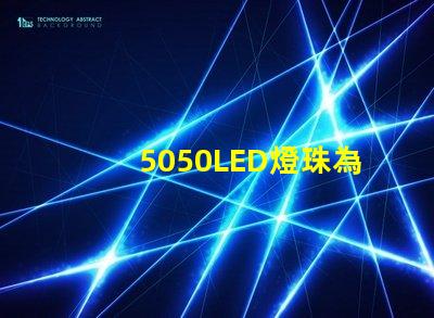 5050LED燈珠為您的燈飾帶來多選擇和創意