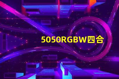 5050RGBW四合一LED燈珠是幾個引腳的？是串聯還是并聯的？