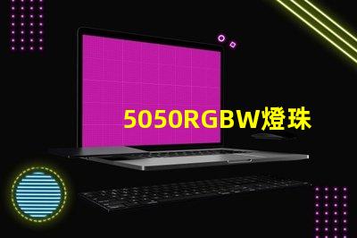 5050RGBW燈珠，能用多少年？容易壞嗎？？？