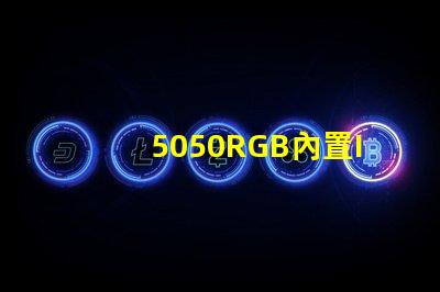 5050RGB內置IC燈珠，芯片是6812，工作原理是怎樣的？有人知道嗎？