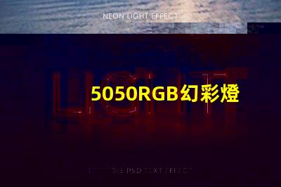 5050RGB幻彩燈珠,打造絢爛多彩的照明世界