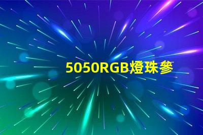 5050RGB燈珠參數，急！