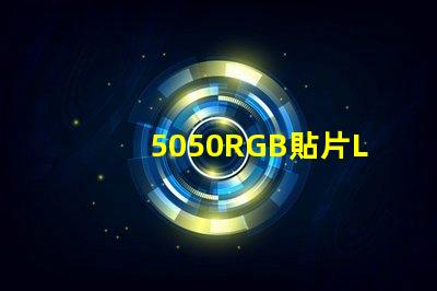 5050RGB貼片LED燈珠那一家質量好？