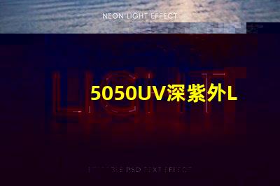5050UV深紫外LED可以替代254nm汞燈嗎？