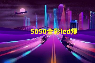 5050全彩led燈珠