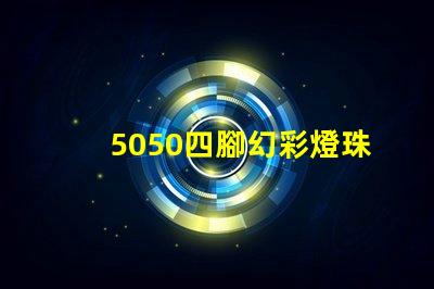 5050四腳幻彩燈珠,打造夢幻般的炫彩燈光