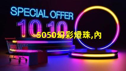 5050幻彩燈珠,內置IC芯片,讓你的生活更加色彩斑斕