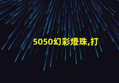 5050幻彩燈珠,打造華麗璀璨的照明應用