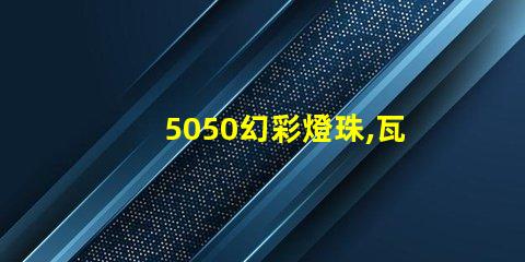 5050幻彩燈珠,瓦數越高效果越好