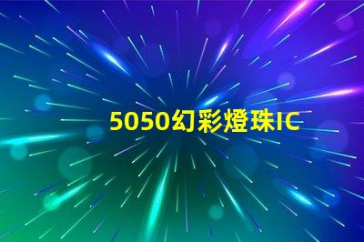 5050幻彩燈珠IC,打造璀璨多彩的燈光世界