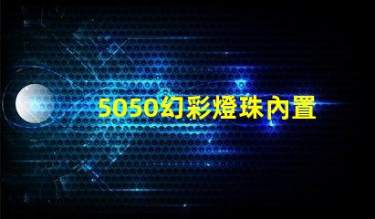 5050幻彩燈珠內置IC規格書,輕松打造夢幻色彩