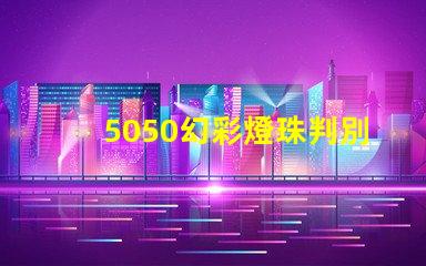 5050幻彩燈珠判別方法大揭秘