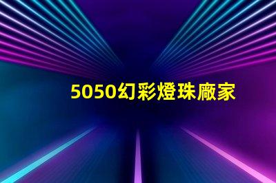 5050幻彩燈珠廠家,讓你的燈光更加奪目