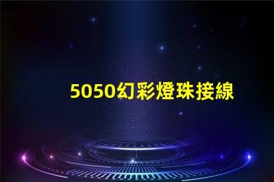 5050幻彩燈珠接線