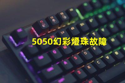 5050幻彩燈珠故障排查,輕松解決不良分析