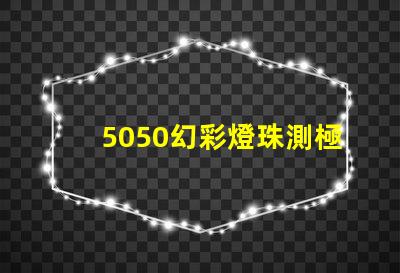 5050幻彩燈珠測極性,輕松裝配更省心