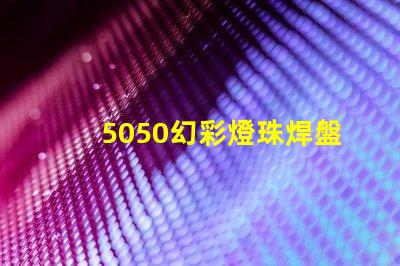5050幻彩燈珠焊盤,讓你的燈光更加璀璨