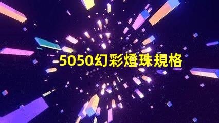 5050幻彩燈珠規格書,讓您的燈光更加璀璨