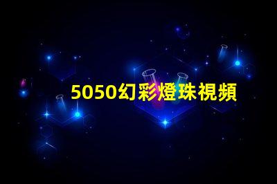 5050幻彩燈珠視頻
