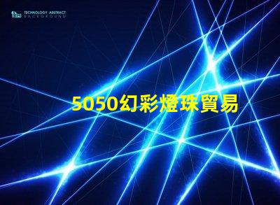 5050幻彩燈珠貿易商,炫彩光芒引領新潮流