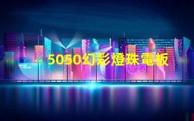 5050幻彩燈珠電板,炫酷色彩驚艷眼球