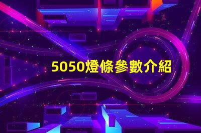 5050燈條參數介紹