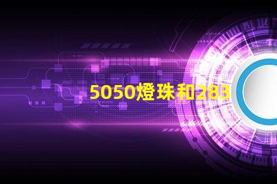 5050燈珠和2835燈珠有什么區別？