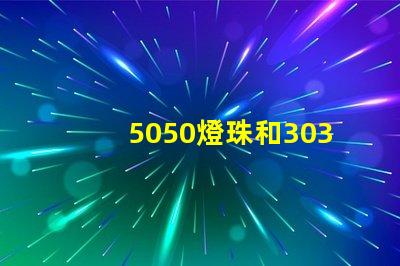 5050燈珠和3030燈珠哪個比較亮