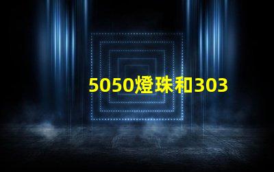 5050燈珠和3030燈珠哪個比較亮？