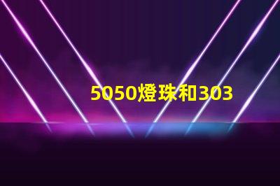 5050燈珠和3030燈珠有什么區別