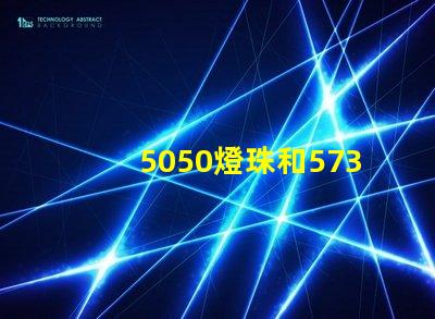 5050燈珠和5730燈珠有什么區別？