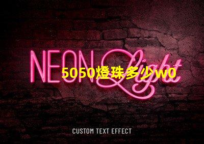 5050燈珠多少w0.03