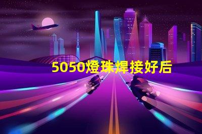 5050燈珠焊接好后是否還會吸潮，造LED假死。